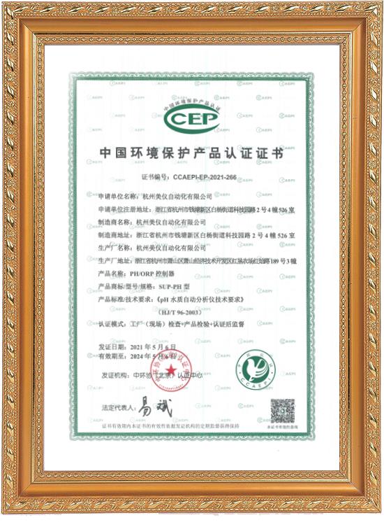 環(huán)保認(rèn)證證書(shū)（PH ORP控制器）